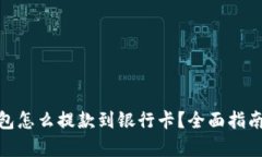 imToken钱包怎么提款到银行