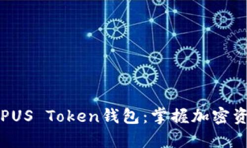全面解析PUS Token钱包：掌握加密资产的未来