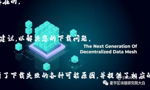 imToken下载失败的原因分析

imToken是一款受到广泛欢迎的数字货币钱包应用，用户可以通过这款应用安全地管理和交易各种加密货币。然而，许多用户在下载imToken时会遭遇一些问题，导致下载失败。在本文中，我们将深入探讨造成这一问题的可能原因，并为用户提供解决方案。

常见下载问题及解决办法

首先，让我们看看一些常见的下载失败问题。这些问题可以在不同的设备上出现，包括手机和平板电脑。

h41. 网络连接问题/h4

在尝试下载imToken之前，确保您的设备已连接到稳定的网络。网络的不稳定可能会导致下载中断或失败。如果您的WiFi信号弱，尝试转到信号更强的区域，或者使用移动数据下载。

h42. 存储空间不足/h4

检查您的设备存储空间是否足够。下载大型应用软件通常需要一定的存储空间。如果空间不足，您需要清理一些不必要的文件或应用来腾出空间。

h43. 操作系统版本不兼容/h4

imToken需要特定的操作系统版本才能运行。请确保您的设备更新到最新版本。如果系统版本过低，可以尝试更新设备的操作系统。

h44. 应用商店问题/h4

有时候，应用商店自身的问题也可能导致下载失败。可以尝试关闭应用商店，稍后再重新打开并尝试下载；或者直接访问imToken的官网，尝试从那里下载。

安全性问题与下载限制

下载应用时，安全性是一个不可忽视的重要因素。某些地区可能因为政策限制而无法访问某些应用。

h41. 政策限制/h4

根据不同国家和地区的法律法规，某些数字货币应用可能会受到限制。如果您所在的地区不允许下载这款应用，您可能需要寻找其他的替代方案。

h42. 防火墙或安全软件拦截/h4

某些防火墙或安全软件可能会将imToken误认为是不安全的应用，进而阻止其下载。您可以暂时关闭这些安全软件，再尝试下载；不过在完成下载后，请记得重新启用安全设置。

其他建议与解决方案

如果您仍然无法下载imToken，可以尝试以下方案：

h41. 尝试下载其他版本的应用/h4

有些平台可能为同一应用提供多个版本。如果某个版本下载失败，可以尝试下载其他版本，例如旧版或测试版。

h42. 使用其他设备/h4

如果可能的话，尝试在其他设备上下载imToken应用。这可以帮助您确定问题是出在特定的设备上，还是普遍存在的。

h43. 联系客服支持/h4

如果您尝试了以上所有方法仍然无法解决问题，建议您联系imToken的客服支持。他们可以提供专业的帮助和建议，以解决您的下载问题。

总结

imToken是一款非常优秀的数字货币钱包应用，下载过程可能会由于多种原因而遇到困难。在本文中，我们分析了下载失败的各种可能原因，并提供了相应的解决方案。如果您遇到类似问题，希望这些建议能够帮助您成功下载imToken，让您方便地管理您的数字资产。