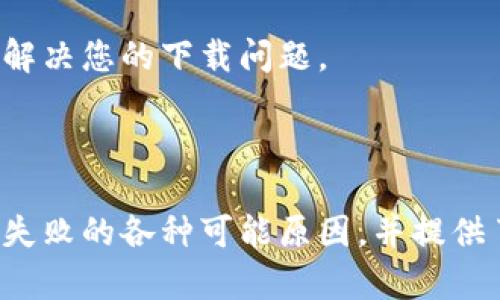imToken下载失败的原因分析

imToken是一款受到广泛欢迎的数字货币钱包应用，用户可以通过这款应用安全地管理和交易各种加密货币。然而，许多用户在下载imToken时会遭遇一些问题，导致下载失败。在本文中，我们将深入探讨造成这一问题的可能原因，并为用户提供解决方案。

常见下载问题及解决办法

首先，让我们看看一些常见的下载失败问题。这些问题可以在不同的设备上出现，包括手机和平板电脑。

h41. 网络连接问题/h4

在尝试下载imToken之前，确保您的设备已连接到稳定的网络。网络的不稳定可能会导致下载中断或失败。如果您的WiFi信号弱，尝试转到信号更强的区域，或者使用移动数据下载。

h42. 存储空间不足/h4

检查您的设备存储空间是否足够。下载大型应用软件通常需要一定的存储空间。如果空间不足，您需要清理一些不必要的文件或应用来腾出空间。

h43. 操作系统版本不兼容/h4

imToken需要特定的操作系统版本才能运行。请确保您的设备更新到最新版本。如果系统版本过低，可以尝试更新设备的操作系统。

h44. 应用商店问题/h4

有时候，应用商店自身的问题也可能导致下载失败。可以尝试关闭应用商店，稍后再重新打开并尝试下载；或者直接访问imToken的官网，尝试从那里下载。

安全性问题与下载限制

下载应用时，安全性是一个不可忽视的重要因素。某些地区可能因为政策限制而无法访问某些应用。

h41. 政策限制/h4

根据不同国家和地区的法律法规，某些数字货币应用可能会受到限制。如果您所在的地区不允许下载这款应用，您可能需要寻找其他的替代方案。

h42. 防火墙或安全软件拦截/h4

某些防火墙或安全软件可能会将imToken误认为是不安全的应用，进而阻止其下载。您可以暂时关闭这些安全软件，再尝试下载；不过在完成下载后，请记得重新启用安全设置。

其他建议与解决方案

如果您仍然无法下载imToken，可以尝试以下方案：

h41. 尝试下载其他版本的应用/h4

有些平台可能为同一应用提供多个版本。如果某个版本下载失败，可以尝试下载其他版本，例如旧版或测试版。

h42. 使用其他设备/h4

如果可能的话，尝试在其他设备上下载imToken应用。这可以帮助您确定问题是出在特定的设备上，还是普遍存在的。

h43. 联系客服支持/h4

如果您尝试了以上所有方法仍然无法解决问题，建议您联系imToken的客服支持。他们可以提供专业的帮助和建议，以解决您的下载问题。

总结

imToken是一款非常优秀的数字货币钱包应用，下载过程可能会由于多种原因而遇到困难。在本文中，我们分析了下载失败的各种可能原因，并提供了相应的解决方案。如果您遇到类似问题，希望这些建议能够帮助您成功下载imToken，让您方便地管理您的数字资产。