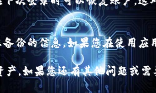 要从imToken钱包中退出，您可以按照以下步骤进行操作。这些步骤将帮助您安全地退出您的账户，并确保您的资产得到保护。

步骤一：打开imToken应用
首先，确保您已经在手机上安装了imToken钱包应用。打开应用并确保您已登录到您的账户。

步骤二：访问设置菜单
在主界面中，您会看到一些选项，包括钱包、交易和其他功能。找到并点击“设置”选项。通常，它可以在右上角或下方的菜单中找到。

步骤三：选择退出账户
在设置菜单中，您将看到“账户管理”或类似的选项。在这里，您可以找到“退出账户”或“注销”按钮。点击这个选项。

步骤四：确认退出操作
系统可能会要求您确认退出操作。在确认之前，请确保您知道如何再次登录您的账户，特别是如果您没有备份助记词或私钥的话。确认后，您的账户将被安全退出。

步骤五：备份信息（可选）
在退出之前，考虑备份您的钱包信息。您可以记录助记词或私钥，确保在下次登录时可以恢复账户。这对于避免资产损失非常重要。

退出后的注意事项
退出后，您的账户将不再保持在线状态。确保在需要重新登录时，使用您备份的信息。如果您在使用应用过程中遇到任何问题，可以参考imToken的官方帮助文档或联系客服。

这些步骤值得牢记，以确保您在任何时候都能安全地管理自己的加密资产。如果您还有其他问题或需要进一步的帮助，请随时提问。