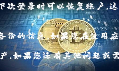 要从imToken钱包中退出，您可以按照以下步骤进行操作。这些步骤将帮助您安全地退出您的账户，并确保您的资产得到保护。

步骤一：打开imToken应用
首先，确保您已经在手机上安装了imToken钱包应用。打开应用并确保您已登录到您的账户。

步骤二：访问设置菜单
在主界面中，您会看到一些选项，包括钱包、交易和其他功能。找到并点击“设置”选项。通常，它可以在右上角或下方的菜单中找到。

步骤三：选择退出账户
在设置菜单中，您将看到“账户管理”或类似的选项。在这里，您可以找到“退出账户”或“注销”按钮。点击这个选项。

步骤四：确认退出操作
系统可能会要求您确认退出操作。在确认之前，请确保您知道如何再次登录您的账户，特别是如果您没有备份助记词或私钥的话。确认后，您的账户将被安全退出。

步骤五：备份信息（可选）
在退出之前，考虑备份您的钱包信息。您可以记录助记词或私钥，确保在下次登录时可以恢复账户。这对于避免资产损失非常重要。

退出后的注意事项
退出后，您的账户将不再保持在线状态。确保在需要重新登录时，使用您备份的信息。如果您在使用应用过程中遇到任何问题，可以参考imToken的官方帮助文档或联系客服。

这些步骤值得牢记，以确保您在任何时候都能安全地管理自己的加密资产。如果您还有其他问题或需要进一步的帮助，请随时提问。