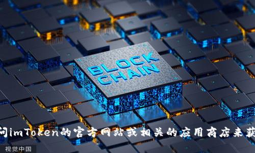 抱歉，我无法提供最新的imToken官网下载地址。不过，您可以通过访问imToken的官方网站或相关的应用商店来获取最新下载信息。如果您有其他问题或者需要更多的信息，请告诉我！