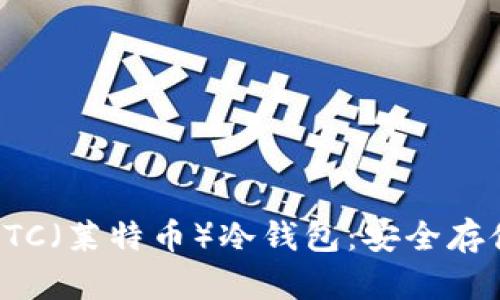 如何创建LTC（莱特币）冷钱包：安全存储你的资产