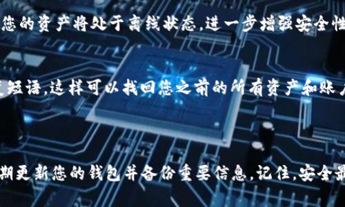 使用imToken硬件钱包进行加密货币存储是一个安全的选择，但在某些情况下，您可能需要退出账户或进行其他操作。下面我将详细介绍如何安全退出imToken硬件钱包，包括必要的步骤、注意事项以及常见问题的解答。

什么是imToken硬件钱包

imToken是一款广受欢迎的数字资产钱包，支持多种区块链网络和加密货币。其硬件钱包是imToken团队为了提高安全性而推出的一款物理设备。用户可以将私钥安全地存储在硬件设备中，避免因网络攻击而导致的资产损失。

与普通钱包相比，硬件钱包的优势

硬件钱包相较于软件钱包，拥有更高的安全性。因为私钥不会暴露在互联网上。即使电脑被病毒感染，硬件钱包依然能够保护用户的数字资产。此外，硬件钱包通常具有额外的安全功能，比如双重验证、密码保护和备份恢复功能。

退出imToken硬件钱包的步骤

退出imToken硬件钱包一般可以通过以下几个步骤进行。确保您按照说明书的步骤进行操作，以避免潜在的资产丢失。

步骤一：连接硬件钱包

首先，确保您的imToken硬件钱包已经通过USB或蓝牙连接到您的设备（手机或电脑）。然后打开imToken应用程序。

步骤二：进入设置界面

在imToken应用中，找到设置选项。设置通常在应用的主界面的右下角。点击进入设置，您会看到多个选项。

步骤三：帐户管理

在设置选项中，找到“帐户管理”。这里可以看到您所有的账户信息。选择您想要退出的账户。

步骤四：确认退出

在账户详情页面，选择“退出”选项。系统可能会要求您输入密码或进行其他安全验证。完成验证后，确认退出。

步骤五：断开连接

一旦退出账户，请确保您断开硬件钱包与设备的连接。这是确保您的资产安全的重要一步。

注意事项

1. **备份恢复短语**：在退出之前，请务必备份您的恢复短语。恢复短语可以帮助您在意外情况下恢复访问权限。确保将其保存在安全的地方，不要与他人分享。

2. **安全验证**：在进行退出操作时，确保您的操作环境安全。如果有人在附近，可能会干扰您的操作。

3. **软件更新**：定期检查imToken应用和硬件钱包的固件更新，以确保设备具有最新的安全补丁和功能。

常见问题解答

Q1：退出后还能再次访问账户吗？
是的。只要您拥有您的私钥或者恢复短语，即便是退出了账户，您依然可以再次访问账户，只需重新连接硬件钱包并输入相关信息即可。

Q2：退出硬件钱包需要手续费吗？
一般情况下，退出硬件钱包不会收取任何费用。但如果您需要进行其他交易，如转账等，可能会有相关的网络费用。

Q3：退出后我的数字资产安全吗？
只要您没有分享私钥或恢复短语，您的数字资产就会安全。在断开硬件钱包与网络连接后，您的资产将处于离线状态，进一步增强安全性。

Q4：如何恢复账户？
如果您需要恢复账户，可以在imToken应用内选择“恢复账户”，然后按照提示输入您的恢复短语。这样可以找回您之前的所有资产和账户信息。

总结

退出imToken硬件钱包是一个简单的过程。遵循步骤，确保您的数字资产安全。强烈建议定期更新您的钱包并备份重要信息。记住，安全最重要！希望这些信息能够帮助您更好地使用imToken硬件钱包。