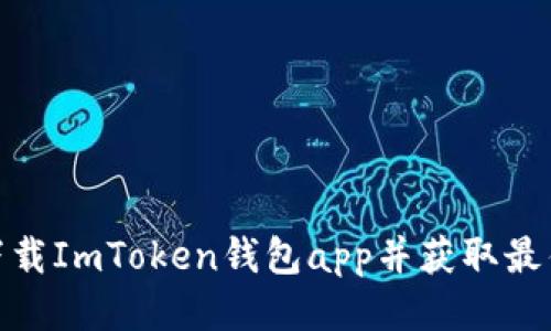 如何安全下载ImToken钱包app并获取最佳使用体验