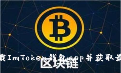 如何安全下载ImToken钱包app并获取最佳使用体验