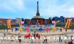 如何将钱包中的USDT转到交