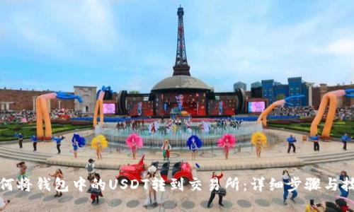 如何将钱包中的USDT转到交易所：详细步骤与技巧