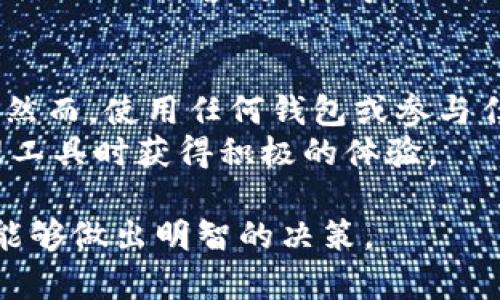 在讨论“v-token钱包是否是传销”的问题之前，我们需要先了解一些基本概念。传销、投资和加密货币等话题在当今社会引起了广泛关注和争议。为了全面分析v-token钱包，我们将从多方面进行探讨。

什么是传销？
传销（多层次直销）是一种商业模式，其中参与者通过招募其他人来销售产品或服务来获得收益。传销以其“下线”人数为基础，通常会给“上线”更高的佣金。如果新加入的成员没有销售出足够的产品，就可能面临损失甚至无法收回投资。

v-token钱包的概述
v-token钱包是一种数字资产钱包，旨在存储和管理加密货币。用户可以使用该钱包安全地交易、转账和管理他们的加密资产。与传统银行账户不同，v-token钱包提供了一种去中心化的金融管理方式。用户可以完全掌控自己的资产，避免传统金融机构的限制和收费。

v-token钱包的功能和优势
v-token钱包具有多个功能，使其在数字资产管理中脱颖而出。其中包括：
ul
    li安全性：v-token钱包采用高水平的加密技术，确保用户资产的安全。/li
    li易用性：用户界面友好，操作简便，适合各类用户使用。/li
    li多资产支持：支持多种加密货币，使用户能够集中管理不同的数字资产。/li
    li去中心化特性：用户不需要依赖第三方金融机构，增强了用户的财务自主权。/li
/ul

v-token钱包是否属于传销？
要判断v-token钱包是否属于传销，应评估其业务模式。首先，看其是否主要依赖于新用户的投资来实现收益；其次，考察其是否存在层级结构，其中老用户通过招募新用户获利。
如今，多数合法的加密钱包并不依赖于传销模式。它们的收入主要来自于服务费用、交易手续费等。这些钱包的商业模式是建立在用户的自愿使用和市场需求基础之上的。

如何识别潜在的传销项目
如果你在考虑使用某种钱包或者投资加密货币，以下几点可以帮助你识别潜在的传销项目：
ul
    li检查商业模式：确认该项目是否主要依赖招募新成员。真正的投资项目应当有明确的产品或服务，而不仅仅是依靠资金流入。/li
    li研究公司背景：了解公司创始人、管理团队及其过往的业绩和声誉。合法的公司通常会有可靠的业绩记录。/li
    li查看用户评价：查找已有用户的反馈和评价，了解他们的使用体验和满意度。负面的用户反馈可能是警示信号。/li
    li验证合法性：确认该项目是否在当地遵循法律法规，特别是在金融监管方面。/li
/ul

风险提示
无论你选择使用什么钱包或投资哪个项目，始终要谨慎并了解潜在的风险。加密资产市场波动性极大，可能导致投资损失。此外，应警惕那些声称可以“快速致富”的项目，因为这些往往伴随着高风险和高诈骗的可能。

总结
v-token钱包本身并不是传销。它是一种数字资产管理工具，通过提供安全、便捷的交易服务来帮助用户管理加密资产。然而，使用任何钱包或参与任何投资项目时，要确保做好调研，以避免危险的传销骗局。
最终，保持警惕，谨慎选择，能够帮助你在复杂的数字货币世界中保护自己的资产和投资。希望你能在使用加密资产管理工具时获得积极的体验。 

通过以上的分析，我们可以更好地理解v-token钱包的性质，判断其是否符合我们的投资需求，并确保在未来的投资中能够做出明智的决策。