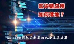 imToken钱包不更新的风险及