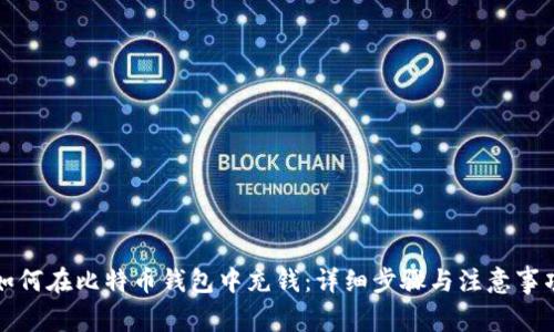 如何在比特币钱包中充钱：详细步骤与注意事项