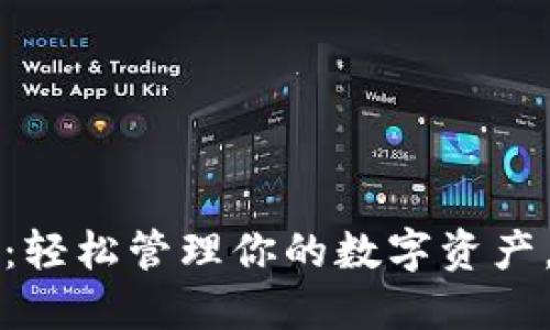 以太坊原生钱包：轻松管理你的数字资产，保障安全与隐私