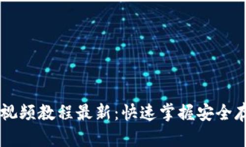 比特币钱包下载安装视频教程最新：快速掌握安全存储和管理你的比特币