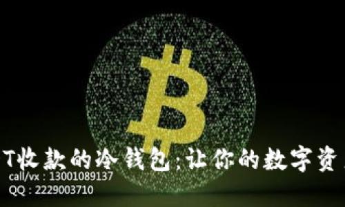 支持USDT收款的冷钱包：让你的数字资产更安全