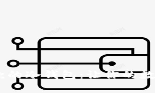 支持USDT收款的冷钱包：让你的数字资产更安全