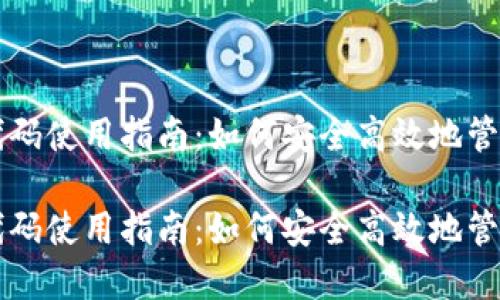 比特币钱包代码使用指南：如何安全高效地管理比特币资产

比特币钱包代码使用指南：如何安全高效地管理比特币资产