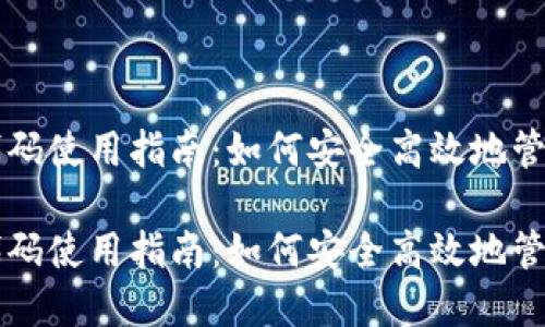 比特币钱包代码使用指南：如何安全高效地管理比特币资产

比特币钱包代码使用指南：如何安全高效地管理比特币资产