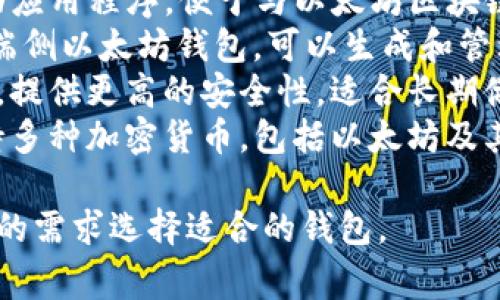 以太坊钱包的英文名称通常被称为 