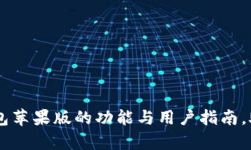 全面解析：imToken钱包苹果版的功能与用户指南，助你轻松管理数字资产