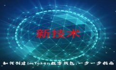 如何创建imToken数字钱包：