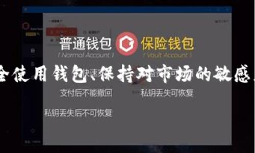 /
狗狗币钱包最新版下载 — 轻松管理你的数字资产

/guanjianci
狗狗币, 钱包, 数字资产, 加密货币

狗狗币简介
狗狗币（Dogecoin）是一种基于流行网络文化和迷因而创建的加密货币。它起初作为玩笑而推出，但随着时间的推移，狗狗币逐步发展成为一个活跃的社区和日益流行的交易工具。它的标志是一只柴犬，这种可爱的形象为它赢得了很多用户的喜爱。狗狗币的主要特点是交易速度快、交易费用低以及强大的社区支持。

为什么选择狗狗币钱包？
在使用狗狗币进行投资或交易之前，拥有一个安全、实用的钱包是非常必要的。狗狗币钱包可以帮助用户方便地存储、接收和发送狗狗币。在选择钱包时，我们需要考虑以下几个因素：
ul
    li安全性：钱包的安全性至关重要，特别是在存储数字资产时。/li
    li用户友好：用户界面的友好程度可以有效提升使用体验。/li
    li功能多样：一些钱包提供额外的功能，如交易历史查看、市场行情跟踪等。/li
    li技术支持：优秀的钱包应该有良好的技术支持，以帮助用户应对各种问题。/li
/ul

狗狗币钱包的最新版下载
下载狗狗币钱包的最新版，可以确保你获得最新的安全功能和性能。最新版钱包一般会修复之前版本中的漏洞，增加更多用户要求的功能。下面是如何下载狗狗币钱包的步骤：

h4步骤一：选择一个可信赖的网站/h4
对于狗狗币钱包的下载，首先要确保你访问的是一个可信赖的网站。建议从官方渠道或者有良好声誉的加密货币网站进行下载。这能有效避免下载到恶意软件。

h4步骤二：点击下载链接/h4
在官网中找到最新版本的下载链接，通常你可以选择对应你的操作系统（Windows、Mac、iOS或Android）的版本。点击下载后，系统会自动开始下载文件。

h4步骤三：安装钱包/h4
下载完成后，找到下载的文件并双击运行。按照安装向导的引导，完成钱包的安装。这通常包括选择安装路径和创建快捷方式等。

h4步骤四：设置钱包/h4
安装完成后，你需要设置你的钱包。一般来说，这包括设置密码、备份种子短语等步骤。这些步骤非常重要，因为它们关系到你的资产安全。

如何安全使用狗狗币钱包
虽然狗狗币钱包设计时已考虑到安全性，但用户自身的安全意识同样重要。以下几点建议有助于提高使用狗狗币钱包时的安全性：
ul
    li定期更新：及时更新钱包软件，以确保你享受最新的安全补丁。/li
    li使用强密码：设置一个复杂且独特的密码，避免使用常见的组合。/li
    li备份钱包：定期备份钱包文件，以及记住种子短语，以防数据丢失。/li
    li注意网络安全：在使用公共网络时，要格外小心，尽量使用安全的私人网络。/li
/ul

狗狗币未来的发展趋势
狗狗币自推出以来，经历了多次市场波动。随着加密货币市场的不断发展，狗狗币也在寻找新的机会。未来的发展趋势可能包括：
ul
    li更多商家接受狗狗币：随着社区的努力，越来越多的商家开始接受狗狗币作为支付方式，这将大大提升其使用场景。/li
    li技术迭代：狗狗币也在不断改进其技术，以提升交易效率与安全性。/li
    li社区发展：狗狗币的社区依旧活跃，社交媒体和慈善活动中频频出现它的身影，这为其未来发展提供了动力。/li
/ul

总结
总的来说，狗狗币钱包的最新版下载为用户提供了一个安全、便捷的方式来管理他们的数字资产。随着狗狗币的持续普及和发展，掌握如何安全使用钱包、保持对市场的敏感度都显得尤为重要。希望这篇文章能帮助您更好地了解狗狗币钱包，并在未来的交易中获得成功！

注：以上内容结构和字数示范性展示，实际情况可能需要根据需求进行调整和扩展。