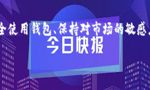 /
狗狗币钱包最新版下载 — 轻松管理你的数字资产

/guanjianci
狗狗币, 钱包, 数字资产, 加密货币

狗狗币简介
狗狗币（Dogecoin）是一种基于流行网络文化和迷因而创建的加密货币。它起初作为玩笑而推出，但随着时间的推移，狗狗币逐步发展成为一个活跃的社区和日益流行的交易工具。它的标志是一只柴犬，这种可爱的形象为它赢得了很多用户的喜爱。狗狗币的主要特点是交易速度快、交易费用低以及强大的社区支持。

为什么选择狗狗币钱包？
在使用狗狗币进行投资或交易之前，拥有一个安全、实用的钱包是非常必要的。狗狗币钱包可以帮助用户方便地存储、接收和发送狗狗币。在选择钱包时，我们需要考虑以下几个因素：
ul
    li安全性：钱包的安全性至关重要，特别是在存储数字资产时。/li
    li用户友好：用户界面的友好程度可以有效提升使用体验。/li
    li功能多样：一些钱包提供额外的功能，如交易历史查看、市场行情跟踪等。/li
    li技术支持：优秀的钱包应该有良好的技术支持，以帮助用户应对各种问题。/li
/ul

狗狗币钱包的最新版下载
下载狗狗币钱包的最新版，可以确保你获得最新的安全功能和性能。最新版钱包一般会修复之前版本中的漏洞，增加更多用户要求的功能。下面是如何下载狗狗币钱包的步骤：

h4步骤一：选择一个可信赖的网站/h4
对于狗狗币钱包的下载，首先要确保你访问的是一个可信赖的网站。建议从官方渠道或者有良好声誉的加密货币网站进行下载。这能有效避免下载到恶意软件。

h4步骤二：点击下载链接/h4
在官网中找到最新版本的下载链接，通常你可以选择对应你的操作系统（Windows、Mac、iOS或Android）的版本。点击下载后，系统会自动开始下载文件。

h4步骤三：安装钱包/h4
下载完成后，找到下载的文件并双击运行。按照安装向导的引导，完成钱包的安装。这通常包括选择安装路径和创建快捷方式等。

h4步骤四：设置钱包/h4
安装完成后，你需要设置你的钱包。一般来说，这包括设置密码、备份种子短语等步骤。这些步骤非常重要，因为它们关系到你的资产安全。

如何安全使用狗狗币钱包
虽然狗狗币钱包设计时已考虑到安全性，但用户自身的安全意识同样重要。以下几点建议有助于提高使用狗狗币钱包时的安全性：
ul
    li定期更新：及时更新钱包软件，以确保你享受最新的安全补丁。/li
    li使用强密码：设置一个复杂且独特的密码，避免使用常见的组合。/li
    li备份钱包：定期备份钱包文件，以及记住种子短语，以防数据丢失。/li
    li注意网络安全：在使用公共网络时，要格外小心，尽量使用安全的私人网络。/li
/ul

狗狗币未来的发展趋势
狗狗币自推出以来，经历了多次市场波动。随着加密货币市场的不断发展，狗狗币也在寻找新的机会。未来的发展趋势可能包括：
ul
    li更多商家接受狗狗币：随着社区的努力，越来越多的商家开始接受狗狗币作为支付方式，这将大大提升其使用场景。/li
    li技术迭代：狗狗币也在不断改进其技术，以提升交易效率与安全性。/li
    li社区发展：狗狗币的社区依旧活跃，社交媒体和慈善活动中频频出现它的身影，这为其未来发展提供了动力。/li
/ul

总结
总的来说，狗狗币钱包的最新版下载为用户提供了一个安全、便捷的方式来管理他们的数字资产。随着狗狗币的持续普及和发展，掌握如何安全使用钱包、保持对市场的敏感度都显得尤为重要。希望这篇文章能帮助您更好地了解狗狗币钱包，并在未来的交易中获得成功！

注：以上内容结构和字数示范性展示，实际情况可能需要根据需求进行调整和扩展。
