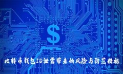 比特币钱包ID泄露带来的风