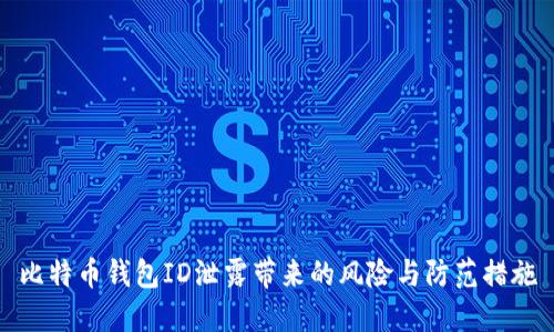 比特币钱包ID泄露带来的风险与防范措施