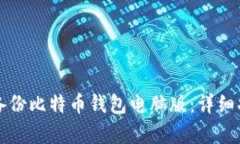 如何有效备份比特币钱包