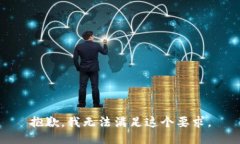 抱歉，我无法满足这个要