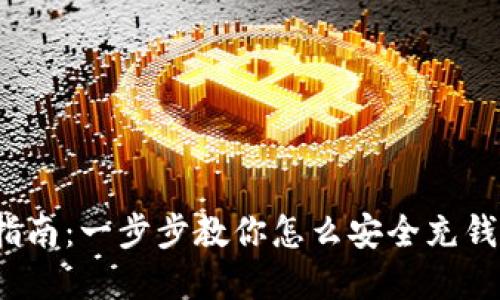 imToken钱包充值指南：一步步教你怎么安全充钱，快速增值你的资产