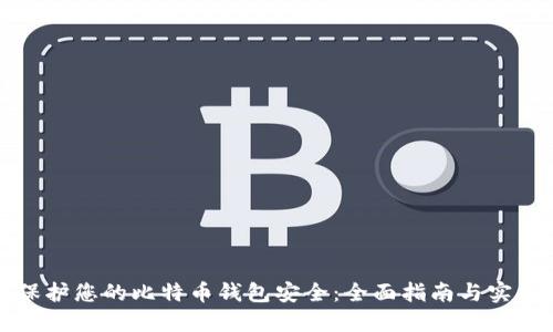 如何保护您的比特币钱包安全：全面指南与实用技巧