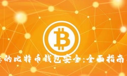 如何保护您的比特币钱包安全：全面指南与实用技巧