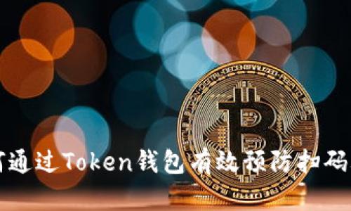 如何通过Token钱包有效预防扫码骗局