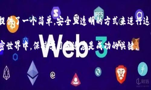   以太坊官方钱包转账交易：轻松实现数字资产的安全转移 / 

 guanjianci 以太坊, 官方钱包, 转账交易, 数字资产 /guanjianci 

引言

在加密货币的世界里，以太坊（Ethereum）被视为一种非常重要的区块链平台。它不仅支持以太币（ETH）的交易，还允许开发者在其基础上构建去中心化应用（DApps）。无论您是新手投资者，还是资深用户，了解如何在以太坊官方钱包中进行转账交易，都能够帮助您更加高效地管理您的数字资产。

一、以太坊官方钱包概述

以太坊官方钱包通常被称为“MetaMask”。它是一个基于浏览器的扩展和移动应用程序，允许用户方便地在以太坊区块链上进行交易和管理资产。MetaMask的设计简洁且用户友好，使得即便是初学者也能轻松上手。同时，它为用户提供了私钥的完全控制权，增强了安全性。

二、创建以太坊官方钱包

如果您还没有以太坊官方钱包，下面是创建钱包的简单步骤：

ol
  listrong下载MetaMask：/strong访问MetaMask官方网站，下载适合您设备的版本。浏览器扩展程序和移动应用都有提供。/li
  listrong安装扩展程序：/strong根据指示完成安装。如果是浏览器扩展，您会在浏览器的工具栏中看到MetaMask的图标。/li
  listrong设置新钱包：/strong点击“创建钱包”按钮，按照提示设置密码并备份您的助记词。请确保将助记词安全存储，以免丢失。/li
/ol

三、转账交易的准备工作

完成钱包创建后，您可以进行转账交易。转账前，需要确保您已经拥有以太币。此外，了解以太坊网络中出现的“Gas费”是非常重要的。Gas是区块链上进行交易和执行合约所需的费用。这意味着在您进行转账时，您还需要准备一些额外的以太币来支付Gas费用。

四、在以太坊官方钱包中如何进行转账

以下是执行转账交易的步骤：

ol
  listrong打开MetaMask：/strong在您的设备上启动MetaMask应用或扩展程序。/li
  listrong点击“发送”：/strong在主界面中，选择“发送”按钮。这个选项通常是在以太坊地址下方。/li
  listrong输入接收地址：/strong您需要输入目标地址，确保地址的正确性。一个错误的地址可能导致资金永久丢失。/li
  listrong输入金额：/strong在金额字段中输入您希望发送的以太币数量。如果需要，您可以选择点击下方的“下一步”以自由调整Gas费用。/li
  listrong确认交易：/strong检查所有信息都无误后，点击“下一步”。然后，您将看到交易摘要，包括Gas费用等信息，确认无误后点击“确认”。/li
/ol

五、交易成功与查询

完成确认后，您的交易将被发送到以太坊网络。您可以在MetaMask的交易记录中查看交易状态。通常，交易会在几分钟内被确认。您还可以使用以太坊区块链浏览器如Etherscan来跟踪交易状态，只需输入您的交易哈希（TxHash）。

六、安全注意事项

在进行数字资产转账时，安全性至关重要。以下是一些防范措施：

ul
  listrong保护您的私钥：/strong您的私钥是您访问钱包的唯一途径，请勿与任何人分享，并避免在线泄露。/li
  listrong启用双重认证：/strong如果您的钱包支持双重认证，务必启用以增加安全性。/li
  listrong定期备份钱包：/strong定期备份您的钱包和助记词，以防止不测。/li
/ul

七、常见问题解答

以下是一些关于以太坊官方钱包转账交易的常见问题，旨在帮助您更好地理解相关知识：

h41. 转账需要多长时间？/h4

转账的时间通常依赖于网络的拥堵情况以及您设置的Gas费用。一般来说，交易在几个分钟内确认，但在网络高度繁忙的时刻可能会延迟。

h42. 如果我发送到错误的地址怎么办？/h4/h4

如果您发送到错误的地址，资金将很可能无法找回。务必仔细确认目标地址的正确性。

h43. Gas费用是什么？如何设置？/h4/h4

Gas费用是您在以太坊网络上进行交易所支付的费用。您可以选择低、中、高的Gas费用设置，选择合适的费用将直接影响交易确认的速度。

八、总结

通过了解如何在以太坊官方钱包中进行转账交易，我们可以更有效地管理我们的数字资产。MetaMask作为以太坊官方钱包，提供了一个简单，安全且透明的方式来进行这项操作。无论您是想要投资新的代币，还是仅仅在朋友之间完成一个小的转账，MetaMask的功能和易用性都能让您应对自如。

再次强调，一定要注意安全性。保护好私钥，确保从可信的渠道下载软件，树立异常情况及时止损的观念。在这个快速发展的加密世界中，保持学习和适应是成功的关键。

希望本文能为您的以太坊转账交易提供帮助，让您的加密旅程更加顺利！