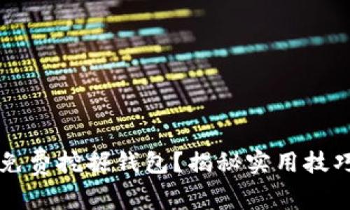 以太坊能否免费挖掘钱包？揭秘实用技巧与注意事项