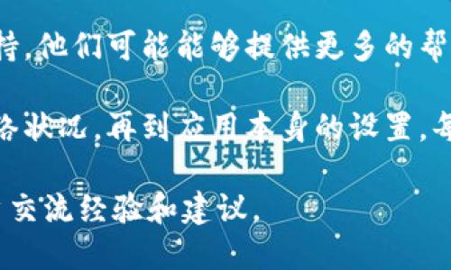 该问题可能涉及多个方面，包括钱包应用的设置、区块链网络问题、或是特定的交易限制等。下面是一些可能导致imToken钱包地址无法使用的原因及解决方案。

1. 钱包地址格式错误
首先，请确保您输入的钱包地址是正确的。不同区块链（如以太坊、比特币）有不同的地址格式。请确认您使用的地址与相应的网络匹配。例如，以太坊地址通常以'0x'开头，后面跟40个十六进制字符。

2. 网络拥堵或问题
有时候，区块链网络会发生拥堵，这可能导致交易延迟。在这种情况下，您可以检查相关区块链的网络状况。有时候，钱包地址可以使用，但交易无法立即确认。因此，您可以稍等片刻，重试发送交易。

3. 钱包应用问题
确保您的imToken应用已更新到最新版本。旧版本可能存在bug或兼容性问题。您可以前往应用商店检查更新，也可以尝试卸载并重新安装应用。

4. 钱包类型问题
imToken支持多种资产和不同的区块链。如果您尝试发送不支持的资产，可能会导致钱包地址无法使用。请确认您在imToken中选择了正确的区块链网络，并且您的资产确实受到支持。

5. 私钥或助记词丢失
如果您无法访问您的钱包地址，可能是因为丢失了私钥或助记词。imToken钱包是去中心化的，恢复钱包的唯一方法就是使用这些信息。因此，务必在安全的地方保存您的私钥和助记词。

6. 安全风险与诈骗
在处理加密钱包时，请保持警惕。确保您没有连接到可疑的网络，也不要轻易分享您的地址、私钥或助记词。如果您发现有任何可疑活动，建议立即采取措施，以保护您的资产。

7. 联系支持团队
如果您尝试了以上所有步骤，仍然无法解决问题，可以考虑联系imToken的客服支持。他们可能能够提供更多的帮助和指导，帮助您解决问题。

总结来说，imToken钱包地址无法使用的原因可能有多种。从基础的格式问题到网络状况，再到应用本身的设置，每个环节都可能影响您的使用体验。建议您逐一排查，寻找解决方案。

如果您仍然遇到困难，此外，还可以在网络论坛及社交媒体上寻求支持，与其他用户交流经验和建议。