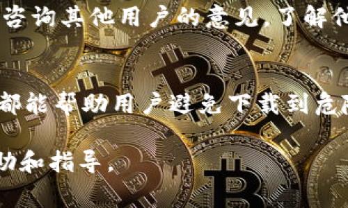 关于“imToken下载是否是正版”的问题，首先需要明确几个关键点。imToken是一款非常受欢迎的数字资产钱包，主要用于存储和管理加密货币。它的安全性和容易使用是许多用户选择它的重要原因。然而，在下载和使用imToken时，用户需要保持警惕，避免下载到非正版应用。

1. 官方渠道下载
首先，确保从官方渠道下载imToken是验证其是否正版的第一步。用户应该前往imToken的官方网站或者可信任的应用商店，如Apple App Store或Google Play Store进行下载。这样可以有效避免下载到带有恶意软件或者假冒版本的风险。

2. 验证应用的开发者信息
在下载任何应用程序之前，用户都应该检查应用的开发者信息。imToken的官方开发者是imToken Pte. Ltd.。如果在应用商店中看到其他开发者发布的imToken版本，应该谨慎对待。确保下载的应用与官方信息一致，可以在线验证开发者信息。

3. 查阅用户评价
用户评价是判断一个应用程序是否可信的重要参考。下载前，可以查看其他用户的反馈和评分。若发现大量负面评价，尤其是有关安全性或隐私问题的评价，建议用户不要下载该版本。一些仿制或盗版应用往往会在用户评价中暴露出问题，保持警惕是非常必要的。

4. 定期更新应用
一旦下载了imToken，用户需定期检查并更新至最新版本。官方会定期推出更新，以修复漏洞和增强安全性。如果某个版本长时间不更新，可能会导致安全隐患。因此，保持应用更新是确保安全和使用正确版本的重要步奏。

5. 关注安全提示
人们在使用数字资产钱包时，需特别注意安全问题。imToken会在应用内提供各种安全提示，用户应该认真阅读并遵循这些指引。例如，使用强密码、启用生物识别等安全机制，能够减小资产被盗的风险。

6. 识别真假网站和应用
网络中存在大量的钓鱼网站和伪造应用。用户在访问imToken的官方网站时，需要核对网址的准确性。任何拼写错误或者后缀不同的网站都可能是伪造的。在点击链接时，要注意是否来自可靠的来源，确保自己访问的是官方渠道。

7. 寻求社区支持
imToken有着活跃的用户社区，用户能够在论坛、社交媒体等平台上交流使用经验。假如对某个应用版本存在疑惑，可以主动咨询其他用户的意见，了解他们的使用体验和安全性评估。这一步骤能够帮助新用户快速上手，同时避免风险。

8. 总结
在下载imToken之前，确保其为正版应用至关重要。通过官方渠道下载，验证开发者信息，查阅用户评价，以及关注安全提示，都能帮助用户避免下载到危险的应用。如果能够保持警惕、勤加验证，用户将能够安全地使用imToken来管理他们的数字资产。

通过上述方法，可以有效确保下载的imToken是正版，并帮助用户保持数字资产的安全。希望这些建议能为您的使用提供帮助和指导。