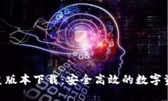 imToken历史版本下载：安全