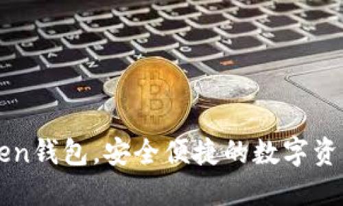 下载imToken钱包，安全便捷的数字资产管理工具