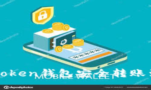 如何通过imToken钱包安全转账到欧易交易所