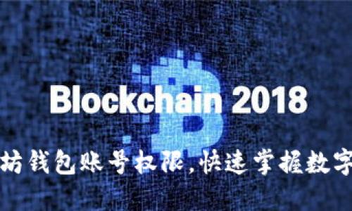 如何顺利开通以太坊钱包账号权限，快速掌握数字货币交易的第一步