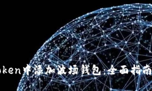 如何在imToken中添加波场钱包：全面指南与实用技巧