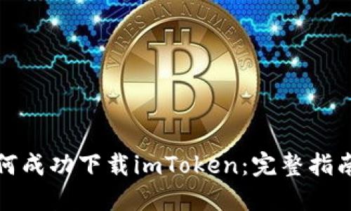 小米手机如何成功下载imToken：完整指南与实用技巧