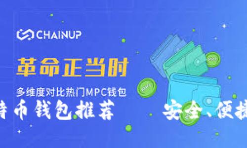 : 10款最佳比特币钱包推荐——安全、便捷、用户口碑最优