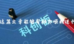 IM冷钱包USDT转出教程：一