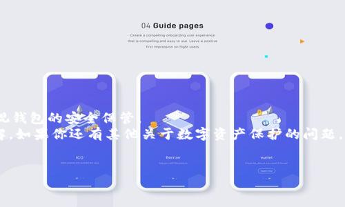 如何成功找回imToken冷钱包，保障你的数字资产安全
imToken冷钱包找回, 数字资产安全, 钱包恢复教程, 冷钱包使用指南/guanjianci

引言
在数字货币迅猛发展的今天，越来越多的人开始使用电子钱包来存储和管理他们的数字资产。imToken作为一个知名的数字货币钱包，提供了简单易用的界面和安全的存储选项。然而，许多用户可能遇到冷钱包失效或丢失的情况。你是否也曾因为找不到imToken冷钱包而感到焦虑？今天，我们就来深入探讨如何有效找回你的imToken冷钱包，让你的资产安全无忧。

什么是imToken冷钱包？
imToken冷钱包，是一种以离线方式存储数字资产的钱包。与热钱包不同，冷钱包不常连接到互联网，因而更难受到黑客攻击。imToken冷钱包通常以硬件或纸质形式存在，为用户提供了一种更安全的资产存储方式。

冷钱包的重要性
在过去几年间，许多用户因热钱包被黑客盗取而蒙受损失。冷钱包的使用能够有效避免这类风险。即使你的设备遭到攻击，冷钱包中的资产由于不在互联网环境下，也不会受到威胁。

丢失冷钱包的常见原因
有多种原因导致用户可能会丢失imToken冷钱包。常见原因包括：
ul
    li未妥善保管私钥，如纸质钱包的丢失或损坏。/li
    li因系统崩溃或设备故障而无法访问钱包应用。/li
    li用户误操作导致钱包信息丢失。/li
    li手机丢失或换机未做备份。/li
/ul

找回imToken冷钱包的步骤
如果你不幸丢失了imToken冷钱包，不要惊慌。以下是找回冷钱包的具体步骤：

h4步骤一：确认是否备份了私钥或助记词/h4
首先，确认你是否在使用imToken冷钱包时备份了私钥或助记词。助记词通常是由12至24个单词组成的序列，是恢复钱包的关键。如果没有备份，找回的可能性会大大降低。

h4步骤二：根据助记词恢复钱包/h4
如果你有助记词，可以按照以下步骤进行恢复：
ol
    li下载并安装imToken应用程序。/li
    li在登录界面选择“恢复钱包”。/li
    li输入你的助记词，并按顺序输入每个单词。/li
    li完成输入后，系统会自动恢复你的冷钱包并显示余额。/li
/ol

h4步骤三：私钥恢复/h4
如果你有私钥，也可以通过以下步骤找回：
ol
    li下载imToken应用程序，并打开。/li
    li选择“导入钱包”，然后选择“私钥导入”。/li
    li在相应的输入框中粘贴你的私钥，完成后点击确认。/li
/ol

安全提示
在找回冷钱包的过程中，确保网络环境的安全。避免在公共网络中输入你的助记词或私钥。此外，建议定期更新你的安全密码和保持备份的隐私性。

总结
掌握如何找回imToken冷钱包是一项重要的技能。通过备份助记词或私钥，可以在丢失钱包的情况下轻松恢复。然而，防止丢失更为关键。在日常使用中，务必重视钱包的安全保管。
我们可以通过学习和了解冷钱包的使用以及安全常识，有效保护我们的数字资产不受威胁。希望通过本篇文章，你能够对imToken冷钱包的找回有更深刻的理解。如果你还有其他关于数字资产保护的问题，欢迎继续关注我们的网站和文章。

后续阅读
建议你了解更多关于数字货币的基本知识和安全使用策略。通过不断学习，我们可以更好地适应这个快速发展的数字世界，保障自己的资产安全。