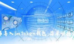 如何将新币导入imToken钱包