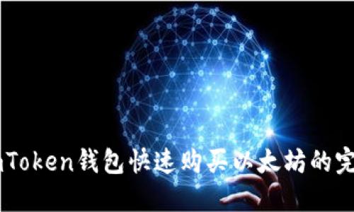 通过ImToken钱包快速购买以太坊的完整指南